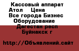 Кассовый аппарат “Атол“ › Цена ­ 15 000 - Все города Бизнес » Оборудование   . Дагестан респ.,Буйнакск г.